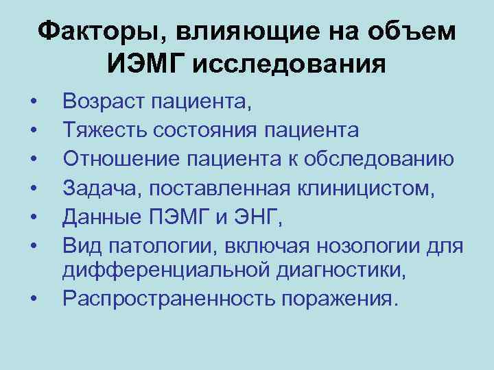 Факторы, влияющие на объем ИЭМГ исследования • Возраст пациента, • Тяжесть Факторы, влияющие на объем ИЭМГ исследования • Возраст пациента, • Тяжесть