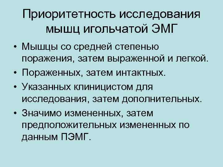 Приоритетность исследования мышц игольчатой ЭМГ • Мышцы со средней степенью поражения, затем Приоритетность исследования мышц игольчатой ЭМГ • Мышцы со средней степенью поражения, затем