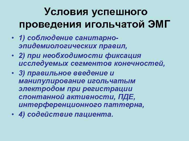 Условия успешного проведения игольчатой ЭМГ • 1) соблюдение санитарно- эпидемиологических правил, Условия успешного проведения игольчатой ЭМГ • 1) соблюдение санитарно- эпидемиологических правил,