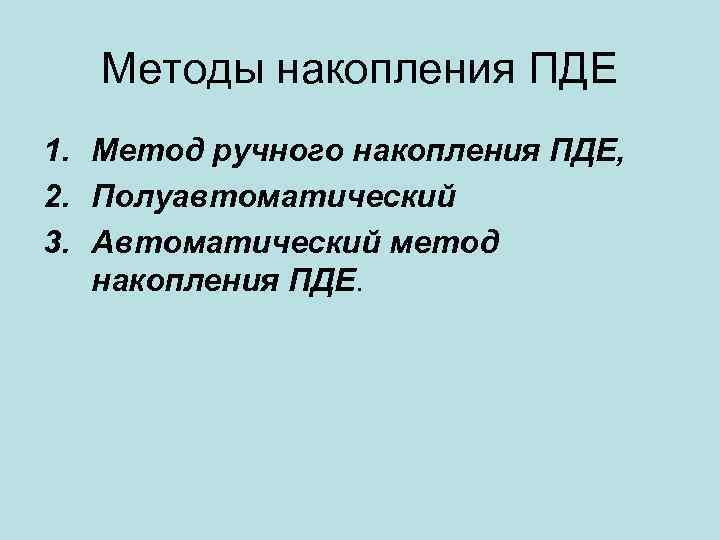 Методы накопления ПДЕ 1. Метод ручного накопления ПДЕ, 2. Полуавтоматический 3. Методы накопления ПДЕ 1. Метод ручного накопления ПДЕ, 2. Полуавтоматический 3.