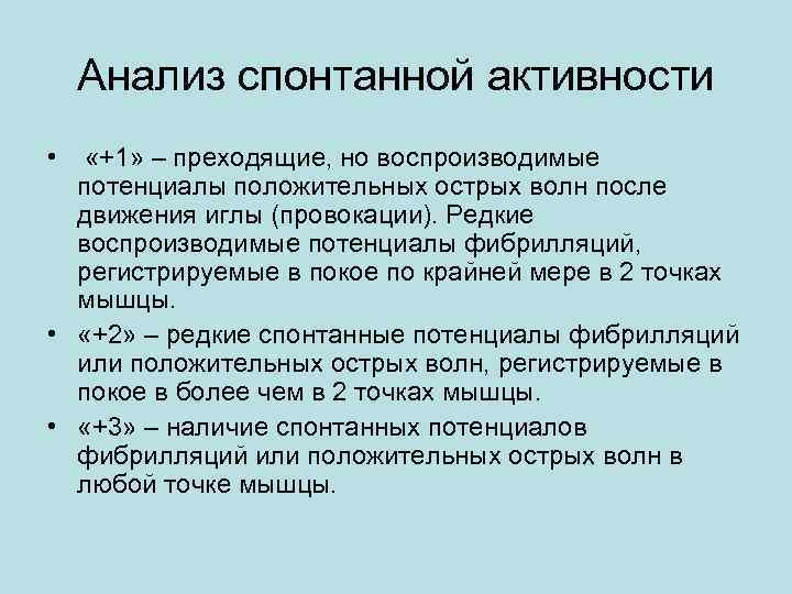 Анализ спонтанной активности • «+1» – преходящие, но воспроизводимые потенциалы Анализ спонтанной активности • «+1» – преходящие, но воспроизводимые потенциалы