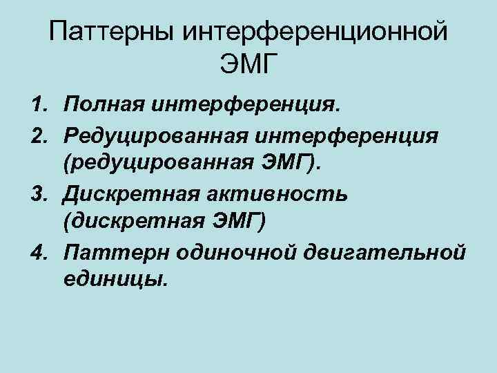 Паттерны интерференционной ЭМГ 1. Полная интерференция. 2. Редуцированная интерференция (редуцированная ЭМГ). Паттерны интерференционной ЭМГ 1. Полная интерференция. 2. Редуцированная интерференция (редуцированная ЭМГ).