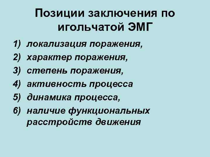 Позиции заключения по игольчатой ЭМГ 1) локализация поражения, 2) Позиции заключения по игольчатой ЭМГ 1) локализация поражения, 2)