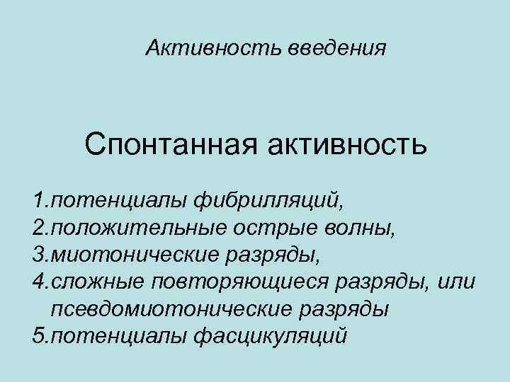 Активности первая в. Потенциалы фасцикуляций. Спонтанная активность мышц. Положительные острые волны. Миотонические разряды.