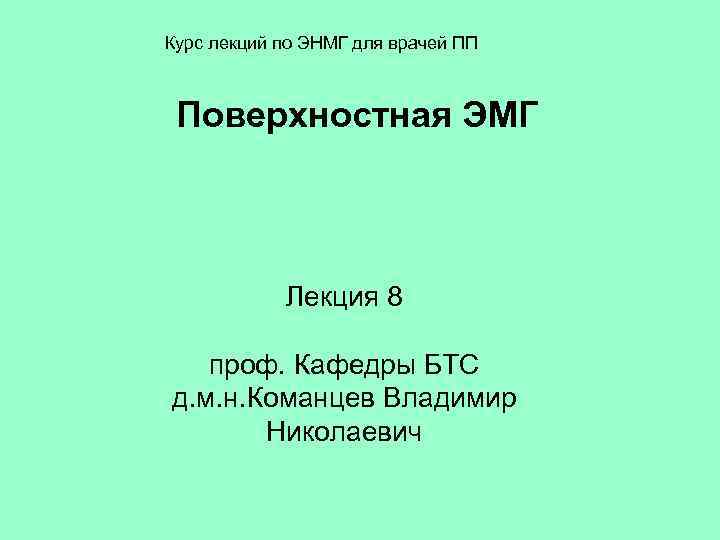 Курс лекций по ЭНМГ для врачей ПП Поверхностная ЭМГ    Лекция 8