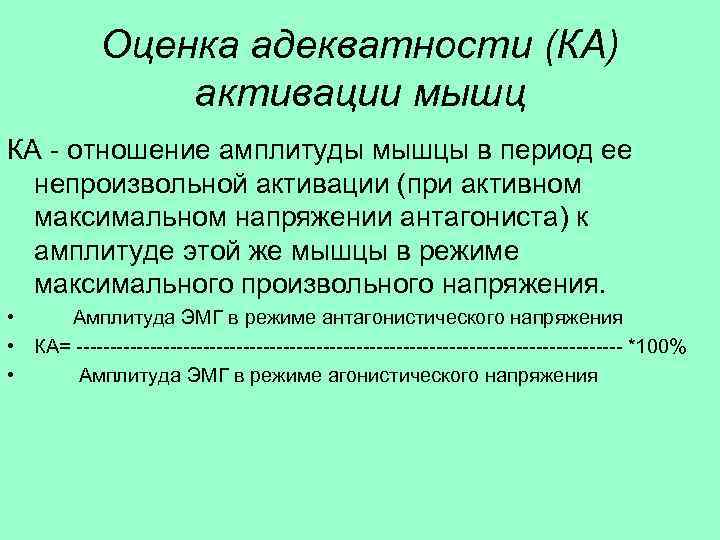   Оценка адекватности (КА)   активации мышц КА - отношение амплитуды мышцы