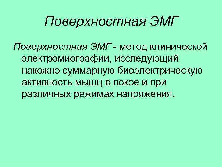  Поверхностная ЭМГ - метод клинической электромиографии, исследующий накожно суммарную биоэлектрическую активность мышц в