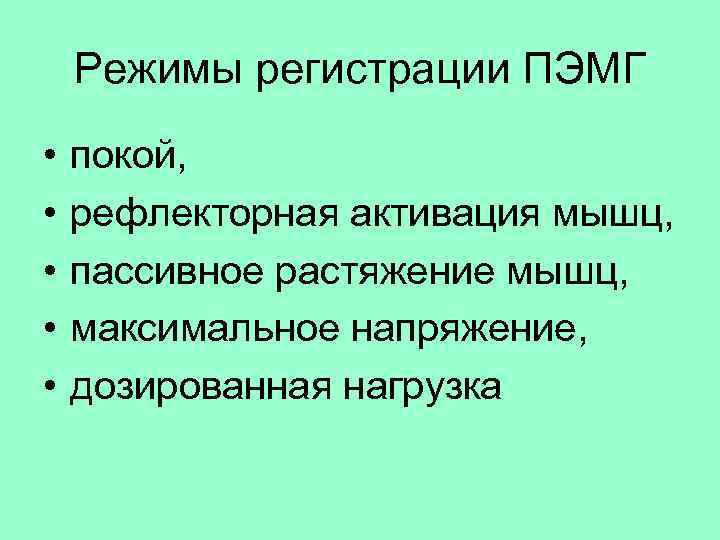   Режимы регистрации ПЭМГ •  покой,  •  рефлекторная активация мышц,