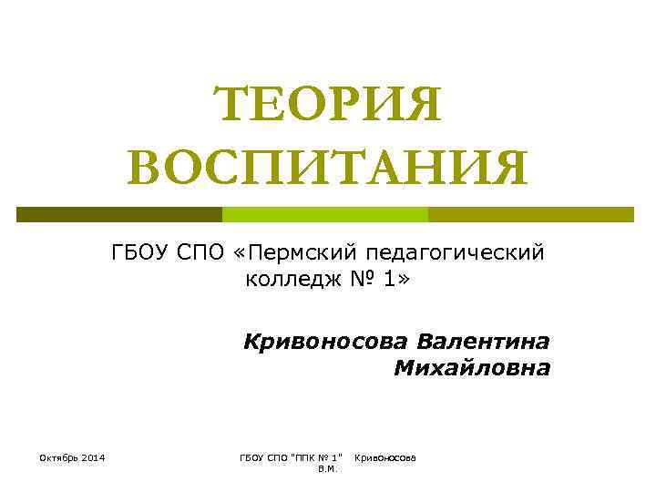    ТЕОРИЯ   ВОСПИТАНИЯ    ГБОУ СПО «Пермский педагогический