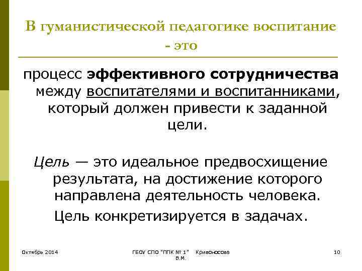  В гуманистической педагогике воспитание    - это процесс эффективного сотрудничества между