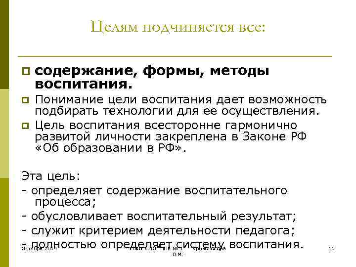   Целям подчиняется все:  p  содержание, формы, методы воспитания. p 