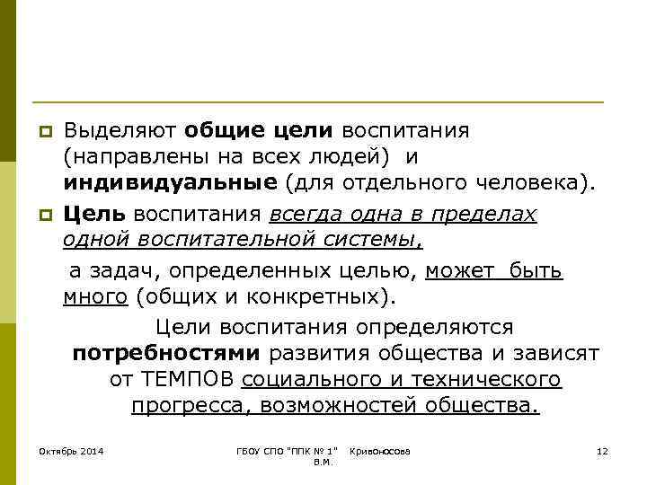 p  Выделяют общие цели воспитания (направлены на всех людей) и индивидуальные (для отдельного
