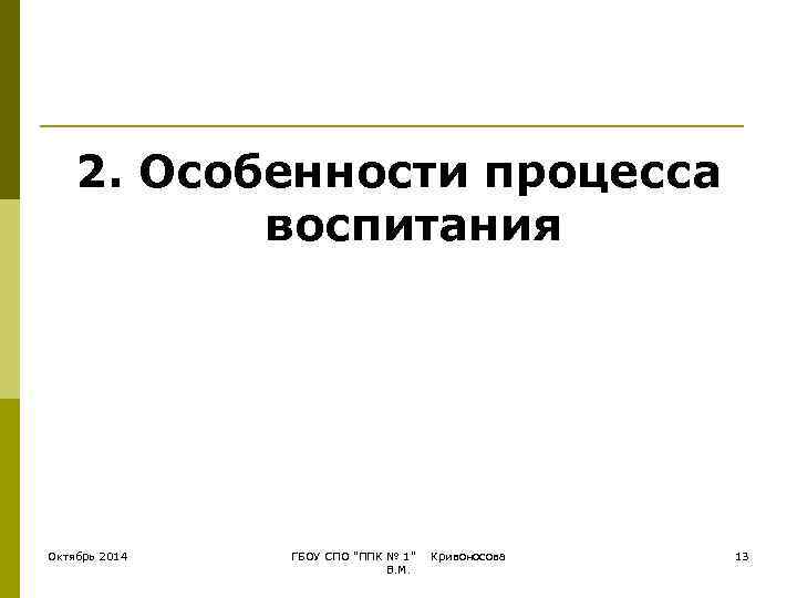   2. Особенности процесса  воспитания Октябрь 2014  ГБОУ СПО 