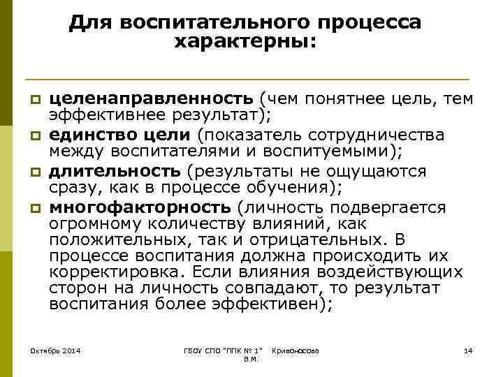    Для воспитательного процесса   характерны:  p  целенаправленность (чем