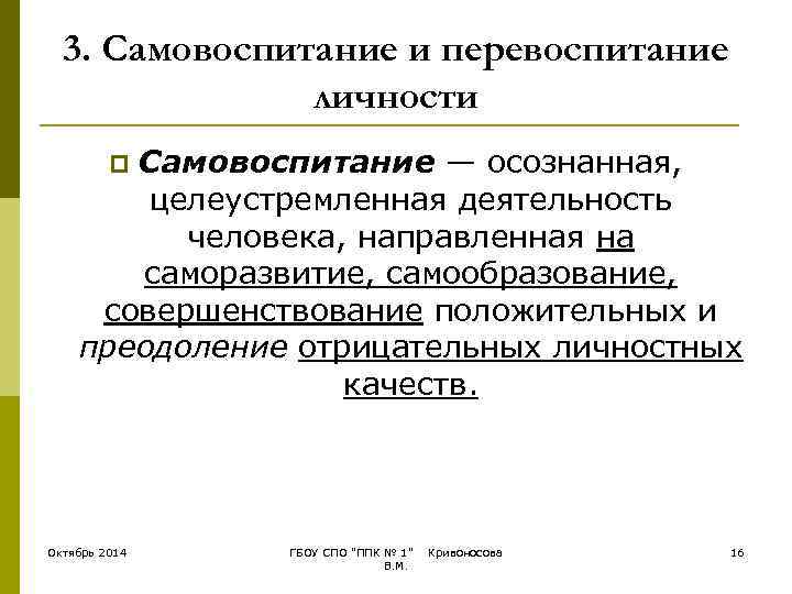  3. Самовоспитание и перевоспитание    личности  Самовоспитание — осознанная, 