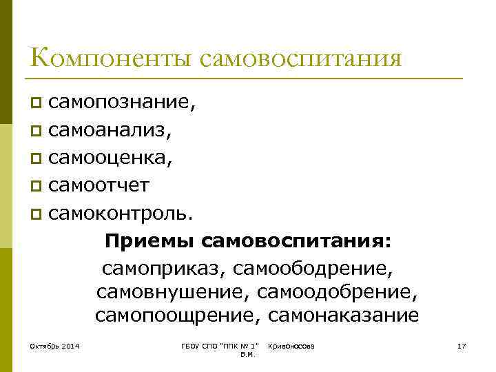 Компоненты самовоспитания p самопознание, p самоанализ, p самооценка, p самоотчет p самоконтроль.  