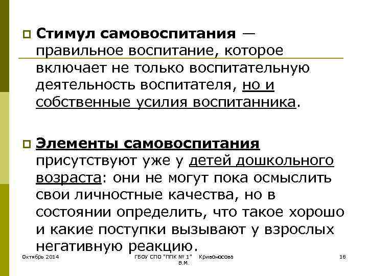 p  Стимул самовоспитания — правильное воспитание, которое включает не только воспитательную деятельность воспитателя,