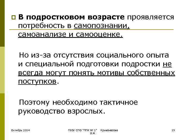 p  В подростковом возрасте проявляется потребность в самопознании, самоанализе и самооценке.  Но