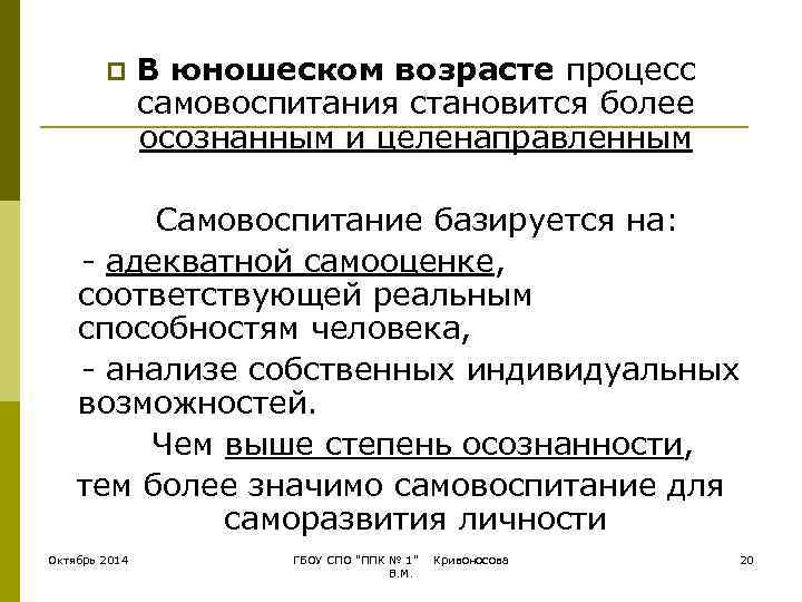   p В юношеском возрасте процесс    самовоспитания становится более 