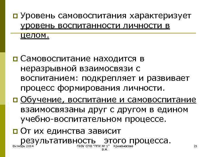 p  Уровень самовоспитания характеризует уровень воспитанности личности в целом.  p Самовоспитание находится