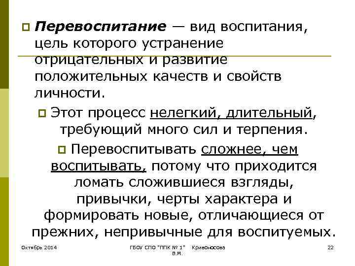 p  Перевоспитание — вид воспитания, цель которого устранение отрицательных и развитие положительных качеств