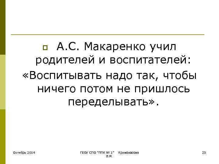    А. С. Макаренко учил    p  родителей и
