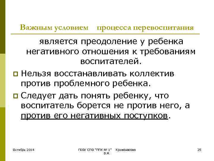   Важным условием  процесса перевоспитания  является преодоление у ребенка  негативного