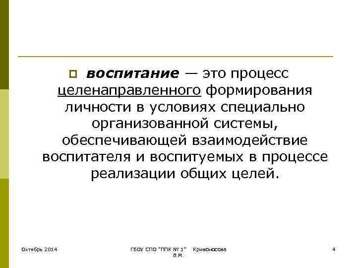   воспитание — это процесс    p   целенаправленного формирования