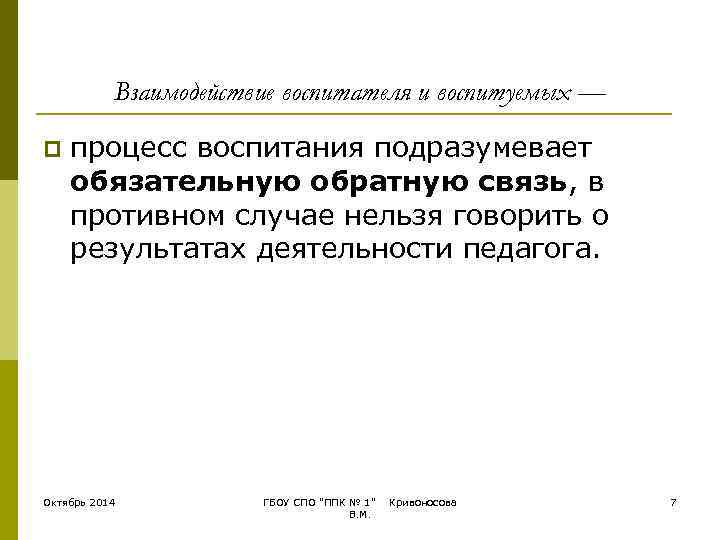   Взаимодействие воспитателя и воспитуемых — p  процесс воспитания подразумевает обязательную обратную