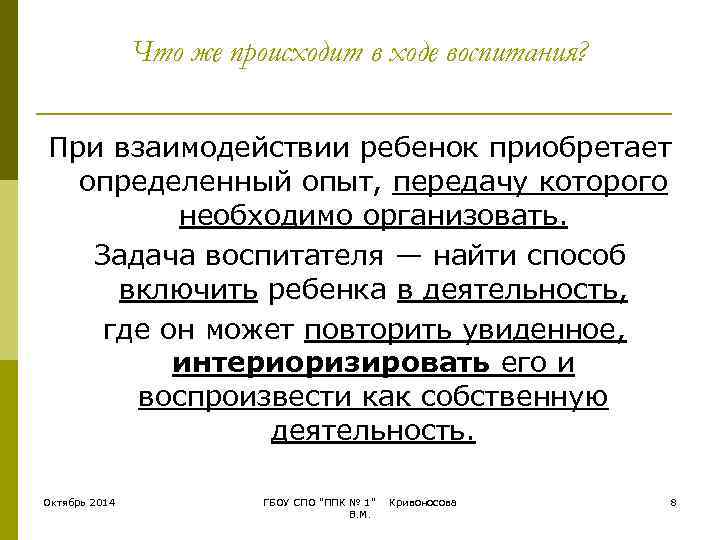     Что же происходит в ходе воспитания?  При взаимодействии ребенок
