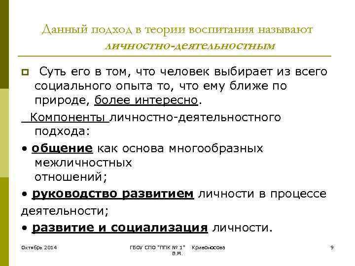   Данный подход в теории воспитания называют   личностно-деятельностным p Суть его