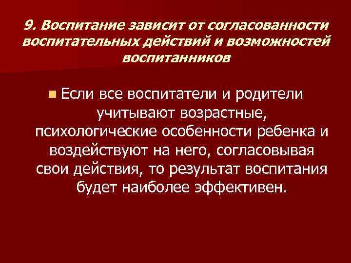 9. Воспитание зависит от согласованности воспитательных действий и возможностей   воспитанников n Есливсе