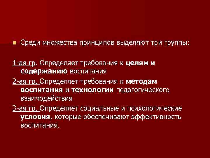 n  Среди множества принципов выделяют три группы:  1 -ая гр. Определяет требования