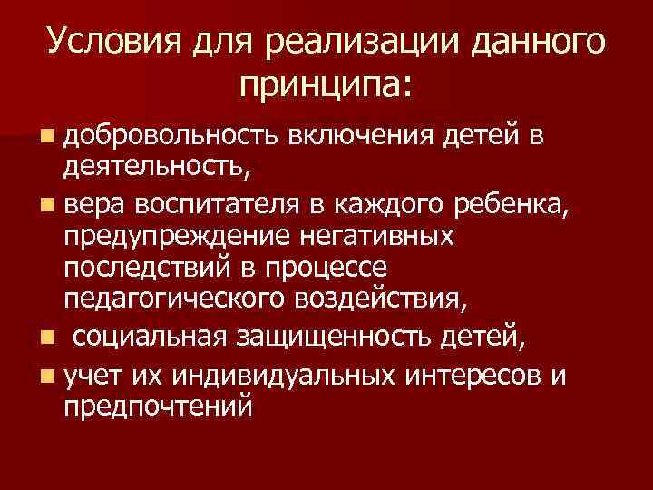 Условия для реализации данного  принципа: n добровольность  включения детей в  деятельность,