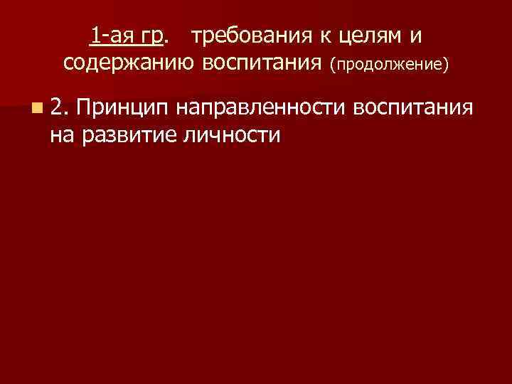 1 -ая гр. требования к целям и  содержанию воспитания (продолжение) n 2.
