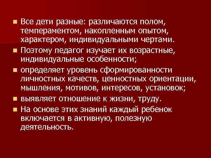 n  Все дети разные: различаются полом, темпераментом, накопленным опытом, характером, индивидуальными чертами. n