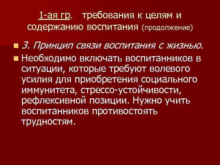  1 -ая гр. требования к целям и  содержанию воспитания (продолжение) n 3.