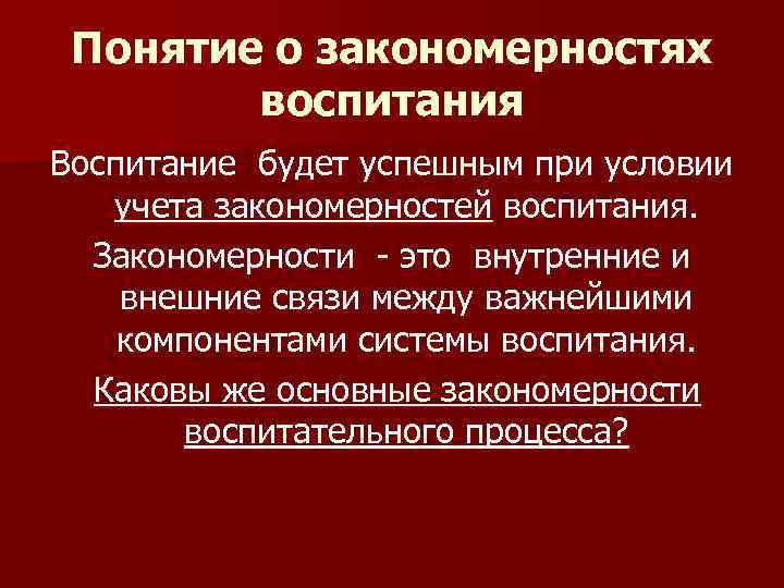 Закономерности воспитания. Внешние закономерности воспитания. Закономерности воспитания внешние и внутренние. Внешние закономерности воспитания в педагогике. Классификация закономерностей воспитания внешние и внутренние.