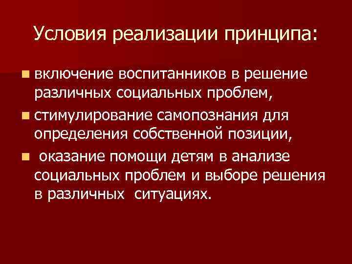  Условия реализации принципа: n включение воспитанников в решение  различных социальных проблем, n