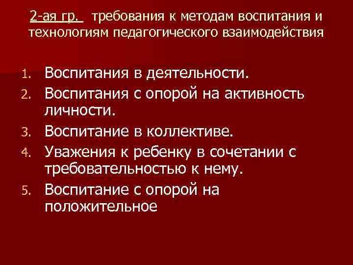  2 -ая гр. требования к методам воспитания и технологиям педагогического взаимодействия 1. 