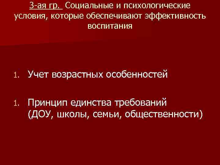   3 -ая гр. Социальные и психологические условия, которые обеспечивают эффективность  