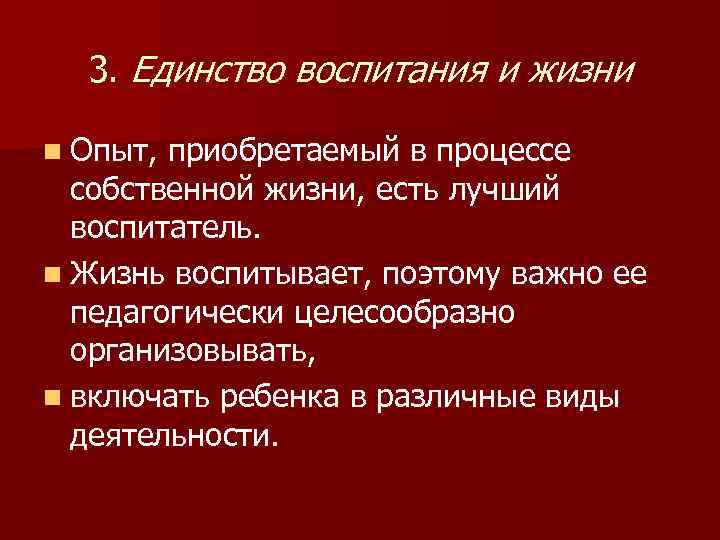 Единство в воспитании. Единство воспитания и жизни детей. Закон единства воспитания и жизни детей. Характеристика закона единства воспитания и жизни детей. Единство воспитания и общения.