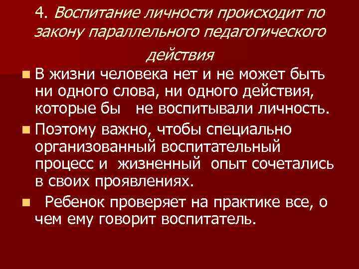  4. Воспитание личности происходит по закону параллельного педагогического    действия n.