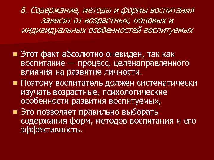   6. Содержание, методы и формы воспитания   зависят от возрастных, половых