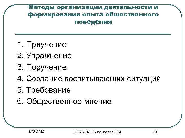  Методы организации деятельности и  формирования опыта общественного    поведения 
