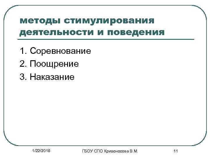 методы стимулирования деятельности и поведения 1. Соревнование 2. Поощрение 3. Наказание  1/22/2018 