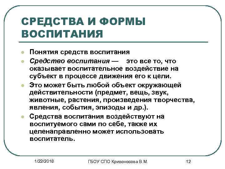 СРЕДСТВА И ФОРМЫ ВОСПИТАНИЯ l  Понятия средств воспитания l  Средство воспитания —