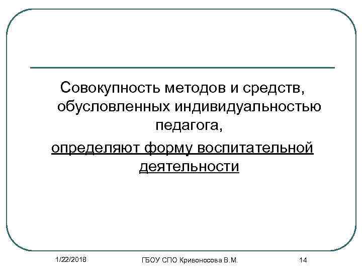  Совокупность методов и средств,  обусловленных индивидуальностью   педагога, определяют форму воспитательной