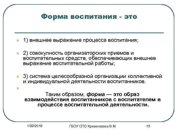    Форма воспитания - это  l  1) внешнее выражение процесса