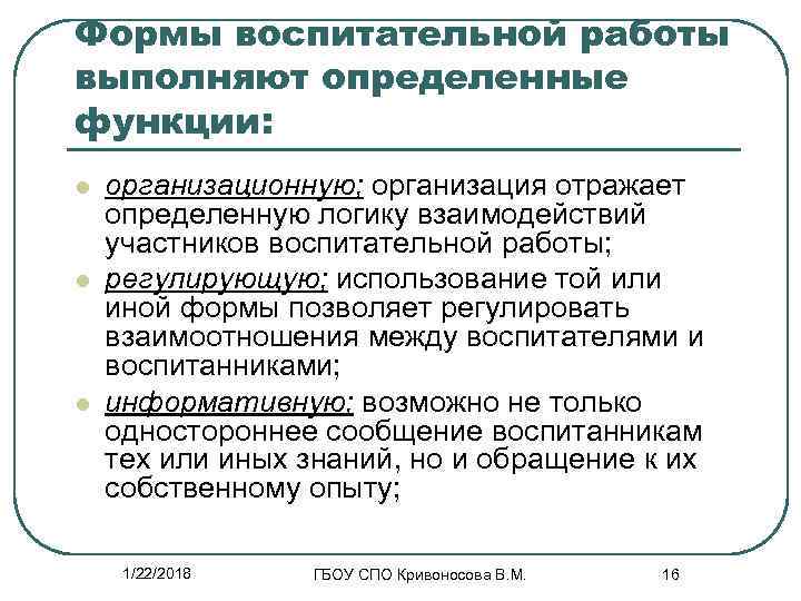 Формы воспитательной работы выполняют определенные функции: l  организационную; организация отражает определенную логику взаимодействий